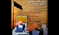 فراخوان نخستین پویش ملی عکس موبایلی برای زینب (س)